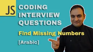 Arabic JAVASCRIPT CODING INTERVIEW QUESTIONS Find missing numbers Codehood