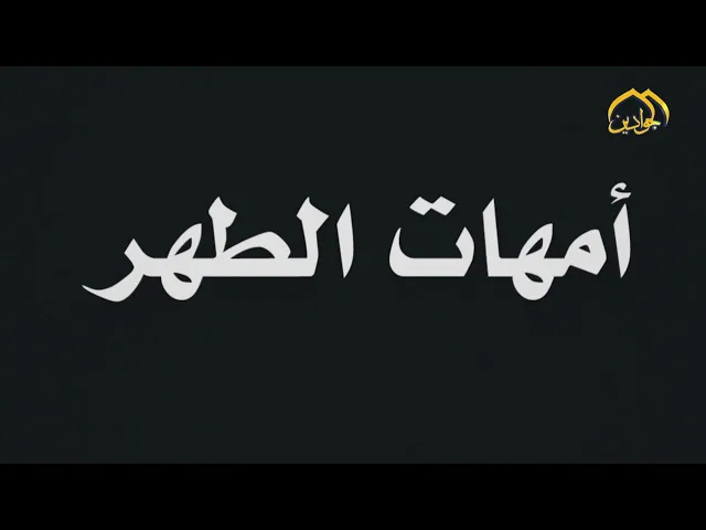 #برنامج_أمهات_الطهر :: الحلقة الثانية عشرة ::