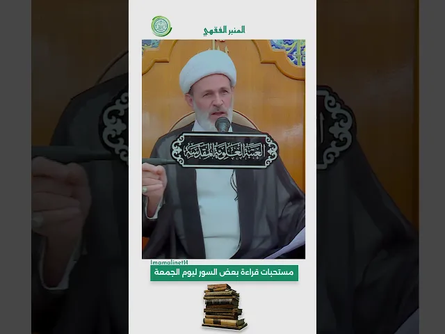 ⁣مستحبات قراءة بعض السور في الصلاة يوم الجمعة