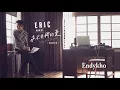 Eric周興哲《永不失聯的愛 》『原創概念版』Official Music Video 《小妖的金色城堡》主題曲 COVER Piano