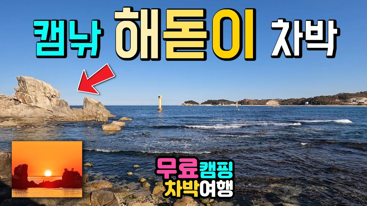 고성 공현진항, 고성여행 동해안 일출 해돋이 성지, 수세식 화장실 4개,  차박캠핑 캠낚 명소 겨울철 무료캠핑장, 차박여행 편의시설 맛집과 갯바위 낚시, 캠핑카여행 차박노지 탐방. サムネイル