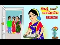 Download Lagu కొత్త కాపురం Full Video | Telugu Stories | Telugu Kathalu | Telugu Moral Stories | Stories in Telugu