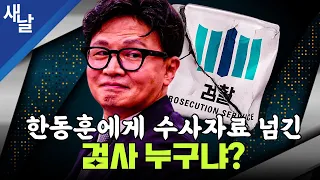 한동훈에게 수사자료 넘긴 검사 누구냐?