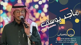 ماجد يوسف يلعب بك ابليس بدون موسيقى حفلة 2022 