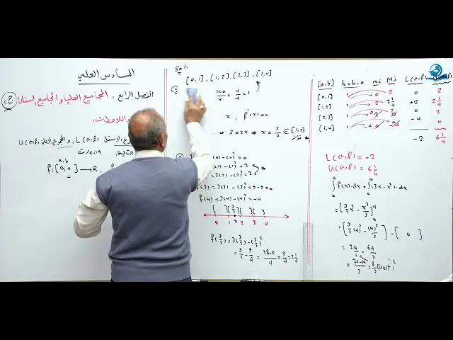 ⁣رياضيات السادس العلمي - الفصل الرابع - المجاميع العليا والسفلى ج2