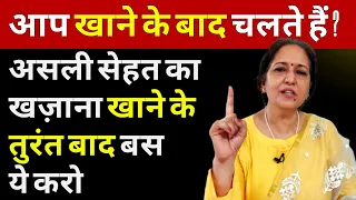 खाना खाते ही बस ये 1 काम करो - बुढ़ापे तक भी 25 जैसी ऊर्जा और जोश के लिए #yogjourney #madhuchoudhary