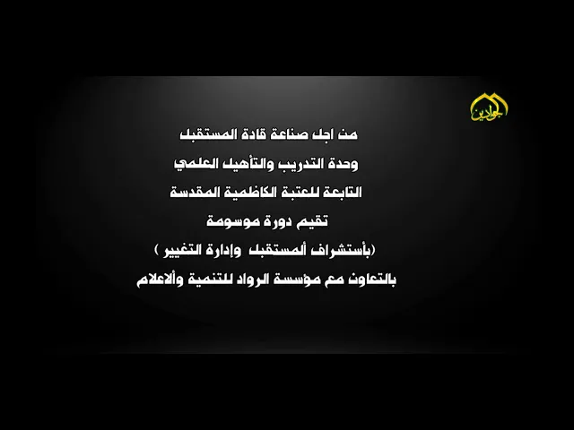 ⁣وحدة التدريب والتأهيل العلمي في العتبة الكاظمية المقدسة تقيم دورة (باستشراف ألمستقبل وإدارة التغيير)