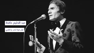 عبد الحليم حافظ أول مرة تحب يا قلبي Abdelhalim Hafez Awel Mara Teheb Ya Albi 