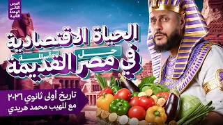 حل أسئلة الدرس الثاني من الوحدة الثانية تاريخ أولى ثانوي 2026 الحياة الإقتصادية مع المهيب 