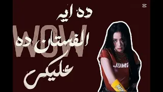 لو زهقانه كلميني   دندنها