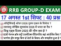 RRB Group D August 17 1st Shift Analysis Today Group D 1st Shift Analysis Group D Analysis Today