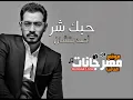حبك شر احمد بتشان