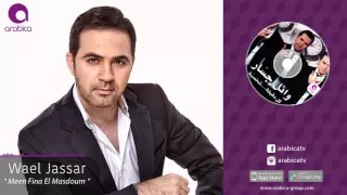 وائل جسار   مين فينا المصدوم                                     دندنها