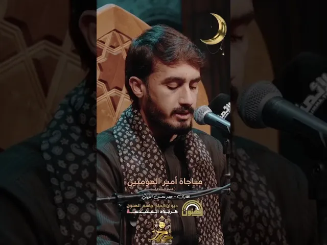 ⁣مناجاة أمير المؤمنين علي (عليه السلام) القارئ حيدر البزوني