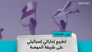 تطبيع إماراتي إسرائيلي على طريقة الموضة 