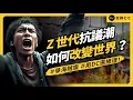 Download Lagu Z世代抗議浪潮興起！為什麼全球青年都在舉海賊旗？Z 世代抗議潮如何改變世界？｜志祺七七