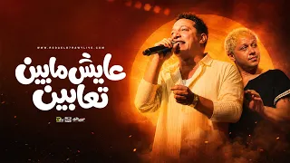 كوكتيل سلطنه وروقان        رضا البحراوي وعبد السلام وشئلشه   ابداع فوق الوصف  دندنها