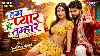 4K - हम प्यार हैं तुम्हारे | Neelkamal Singh, Shivani Singh | Shrishti Uttrakhandi | Bhojpuri Song