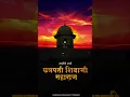 Lagu Shivaji Maharaj Punyatithi Status | शिवाजी महाराज पुण्यतिथी
