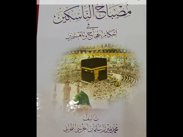 ⁣٩- مصباح الناسكين في أحكام الحجاج و المعتمرين - المقدَّمة الثالثة - المطلب الثاني - النيابة