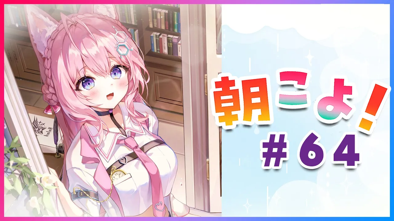 【#朝こよ】暑い×雨にも負けずに～火曜日のおはこよ！ #64【博衣こより/ホロライブ】