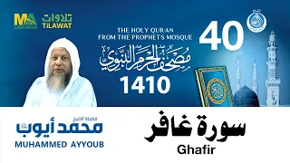 سورة غافر مصحف الحرم النبوي 1410 الشيخ محمد أيوب 