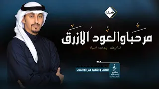 شيلة ترحيب بضيوف مرحبا والعود الازرق اداء فهد العيباني مجانيه بدون حقوق فهد العيباني دندنها