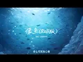 像鱼 (R&B版) - 吉时享Yue