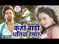 Download Lagu कहाँ बाड़ी धनिया हमार || भोजपुरी का सबसे हिट दर्द भरा वायरल वीडियो | #Pawan Singh #Bhojpuri Song 2023