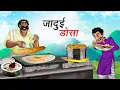 Lagu जादुई डोसा | JADUI DOSA | HINDI KAHANIYA | HINDI STORIES