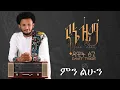 Download Lagu Yenezema full album  by Dawit tsige