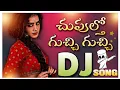 Download Lagu CHUPULTHO GUCHI GUCHI CHAMPAKE DJ SONG TELUGUB|| TELUGU DJ SONGS ||