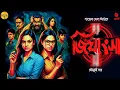 Download Lagu জিঘাংসা | Payel Sen | Bengali Detective Audio Story | Goyenda Galpo | Sunday Suspense