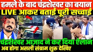 हमले के बाद चंद्रशेखर का बयान अब होगा संग्राम/CHANDRASHEKHAR AZAD LIVE ON RECENT INCIDENT