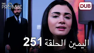 اليمين الحلقة 251 مدبلج عربي 