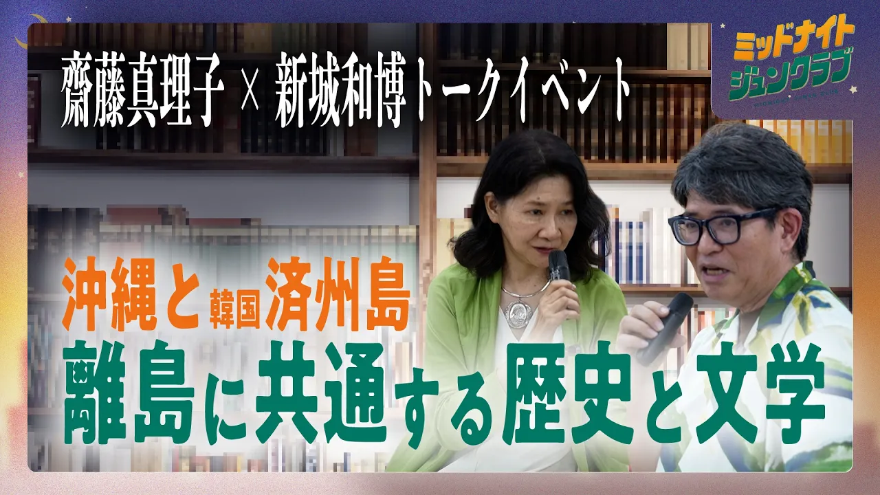  齋藤真理子×新城和博トークイベント|ミッドナイトジュンクラブ