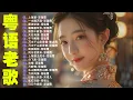 Download Lagu 【粤语金曲】粵語歌曲黃金年代：上海滩，一水隔天涯，顺流逆流，偏偏喜欢你，换到千般恨，天若有情 💞 怀旧记忆值得收藏－每天必听的歌 Cantonese Old Songs