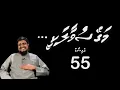 Download Lagu Magey suvaalakee - Episode 55