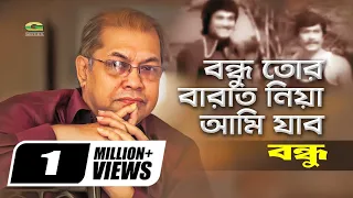 bondhu tor baraat niye ami jabo ft razzak uzzal by subir nandi bondhu