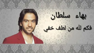 بهاء سلطان   فكم لله من لطف خفي  ابتهال للشيخ محمد عمران دندنها