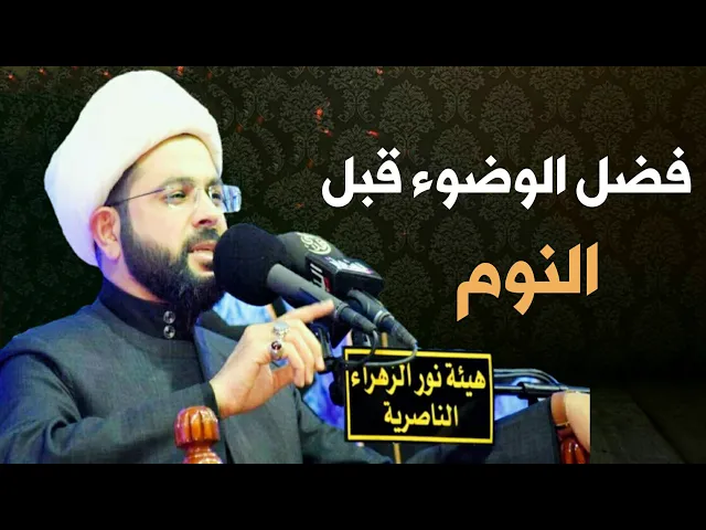 ⁣فضل الوضوء قبل النوم :- سماحة الشيخ مهدي الطرفي