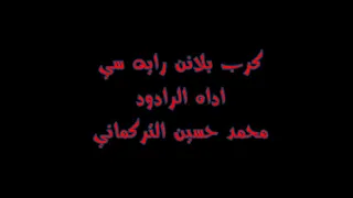 كربلاء رايه سي ٢٠١٨  بالتركماني دندنها