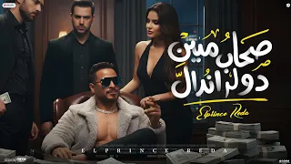 كليب صحاب مين دول أندال                                                             دندنها