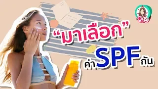 ค่า SPF ของครีมกันแดดหมายถึงอะไร   และปกป้องรังสีชนิดใด?