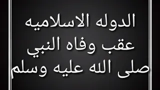 الدولة الاسلامية عقب وفاة النبي 