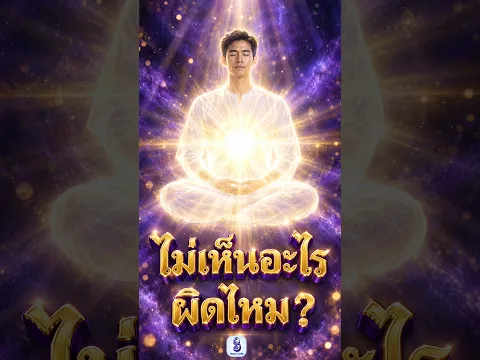 นั่งสมาธิไม่เห็นอะไรเลย ผิดไหม? ไม่ต้องกังวล ไม่ต้องลุ้น 🙏| #อัศจรรย์บำเพ็ญ #shorts