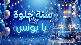 أغنية سنة حلوة يا يونس دندنها