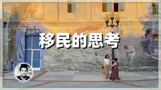 移民的思考：我们该怎么融入新环境？