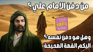 من دفن الامام علي وهل هو دفن نفسه بنفسه اليكم القصة الصحيحة 