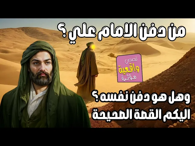 ⁣من دفن الامام علي ؟ وهل هو دفن نفسه بنفسه ؟ اليكم القصة الصحيحة